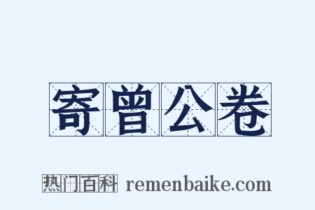 寄曾公卷是什么意思的图片